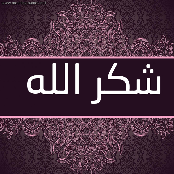شكل 4 صوره زخرفة عربي للإسم بخط عريض صورة اسم شُكر الله SHOKR-ALLH